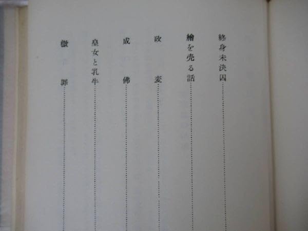 希少本終身未決囚初版帯あり 希少本終身未決囚初版帯あり